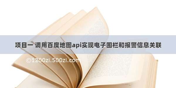 项目一 调用百度地图api实现电子围栏和报警信息关联