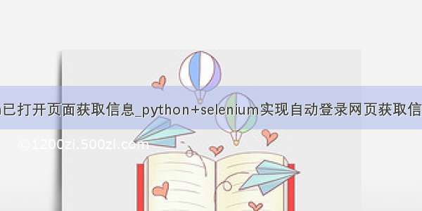 python已打开页面获取信息_python+selenium实现自动登录网页获取信息（一）