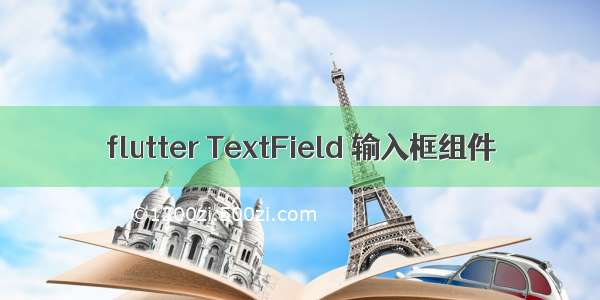 flutter TextField 输入框组件