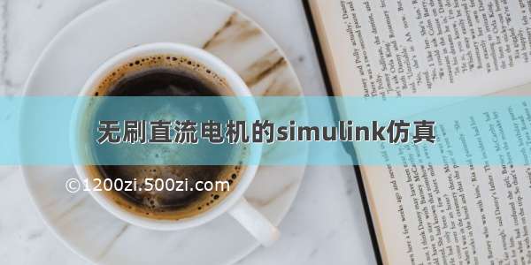 无刷直流电机的simulink仿真