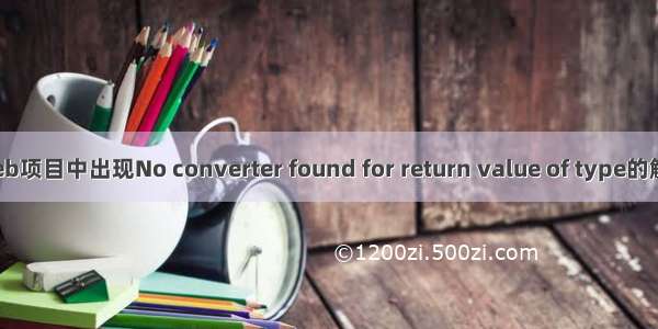 JavaWeb项目中出现No converter found for return value of type的解决方法