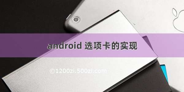 android 选项卡的实现