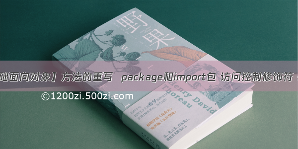 【java基础面向对象】方法的重写  package和import包 访问控制修饰符 static fin