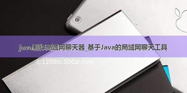 java制作局域网聊天器_基于Java的局域网聊天工具