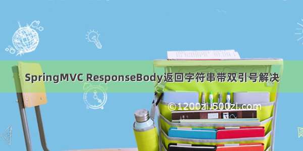 SpringMVC ResponseBody返回字符串带双引号解决