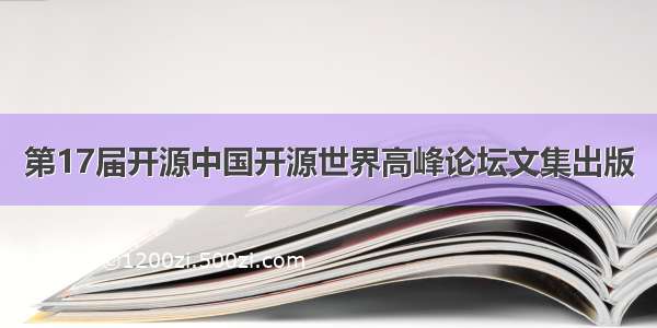 第17届开源中国开源世界高峰论坛文集出版