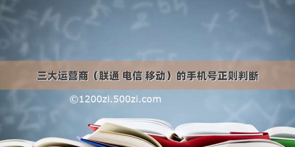 三大运营商（联通 电信 移动）的手机号正则判断