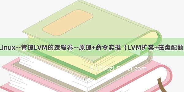 Linux--管理LVM的逻辑卷--原理+命令实操（LVM扩容+磁盘配额）