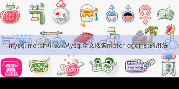 mysql match 中文_Mysql全文搜索match against的用法