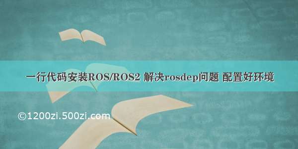 一行代码安装ROS/ROS2 解决rosdep问题 配置好环境