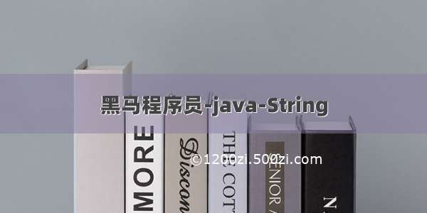 黑马程序员-java-String
