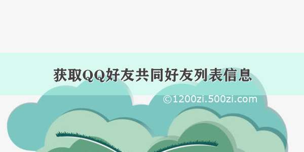 获取QQ好友共同好友列表信息