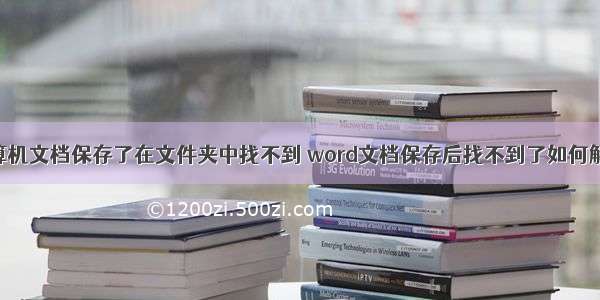 计算机文档保存了在文件夹中找不到 word文档保存后找不到了如何解决