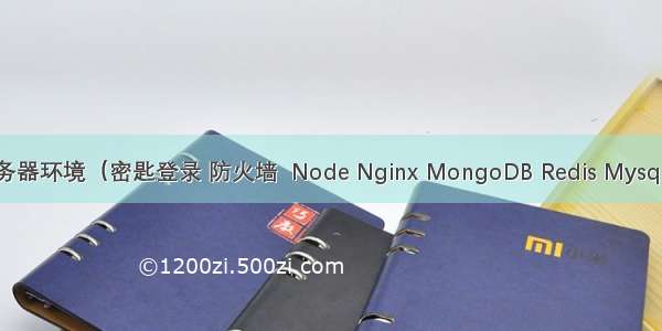 如何配置线上生产服务器环境（密匙登录 防火墙  Node Nginx MongoDB Redis Mysql PHP JDK Tomcat等）