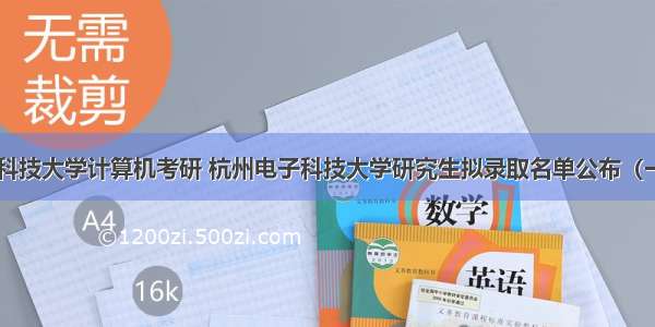 杭州电子科技大学计算机考研 杭州电子科技大学研究生拟录取名单公布（一志愿）...