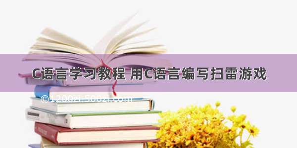 C语言学习教程 用C语言编写扫雷游戏