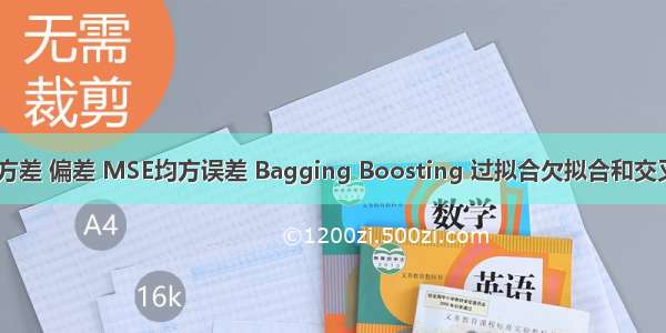 残差 方差 偏差 MSE均方误差 Bagging Boosting 过拟合欠拟合和交叉验证