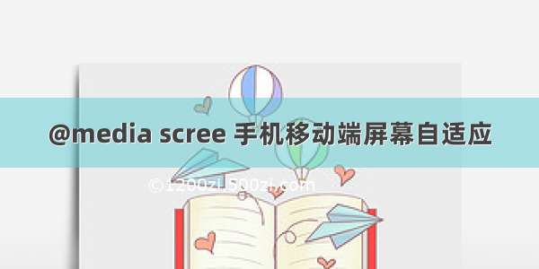 @media scree 手机移动端屏幕自适应