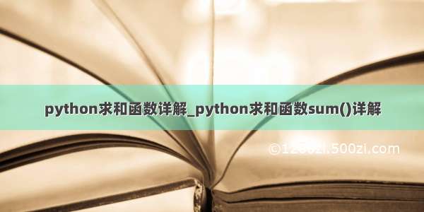 python求和函数详解_python求和函数sum()详解