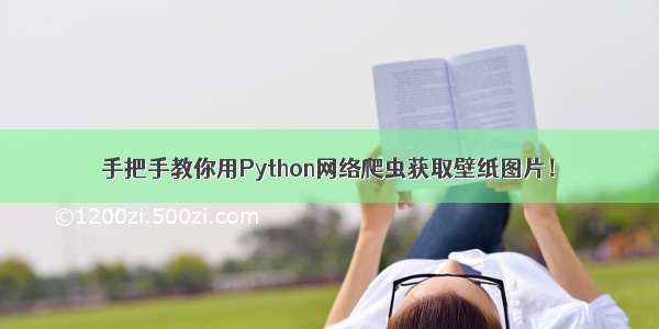 手把手教你用Python网络爬虫获取壁纸图片！