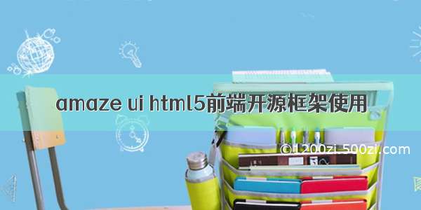 amaze ui html5前端开源框架使用