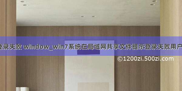 php pc无法登录失败 window_win7系统在局域网共享文件提示登录失败用户账户限制的故