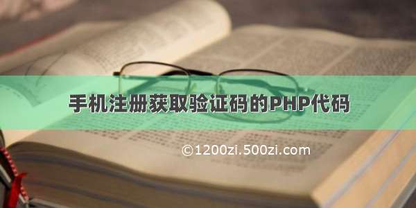 手机注册获取验证码的PHP代码