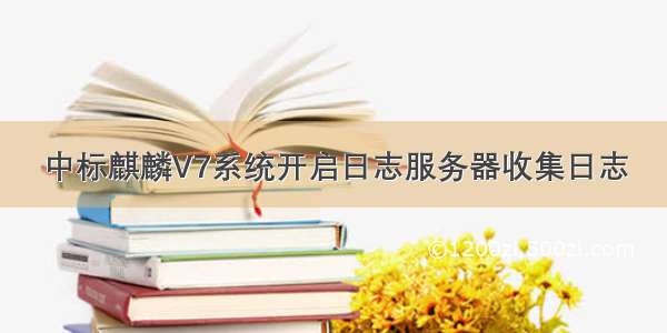 中标麒麟V7系统开启日志服务器收集日志