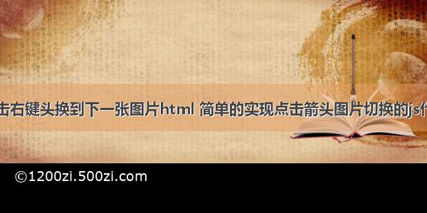 点击右键头换到下一张图片html 简单的实现点击箭头图片切换的js代码