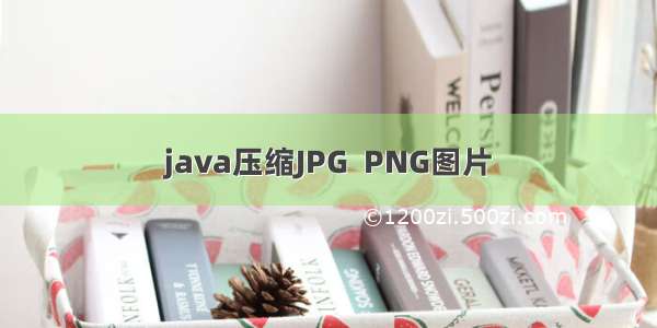 java压缩JPG  PNG图片