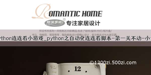 python连连看小游戏_python之自动化连连看脚本-第一关不动-小记