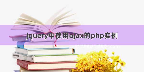 jquery中使用ajax的php实例