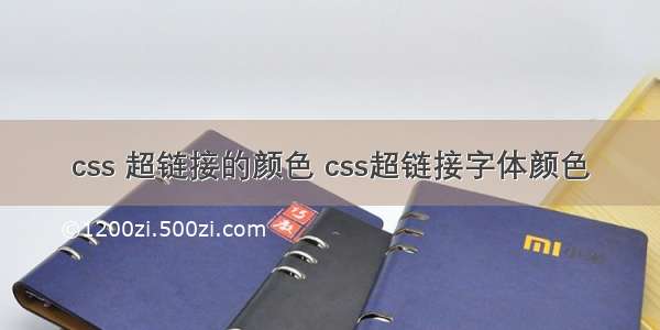 css 超链接的颜色 css超链接字体颜色