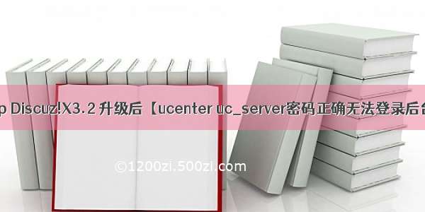 ucserver admin.php Discuz!X3.2 升级后【ucenter uc_server密码正确无法登录后台的解决方法】...