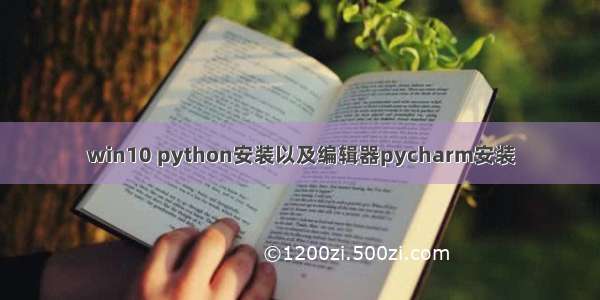 win10 python安装以及编辑器pycharm安装