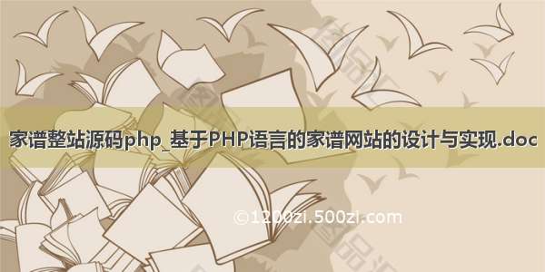 家谱整站源码php_基于PHP语言的家谱网站的设计与实现.doc