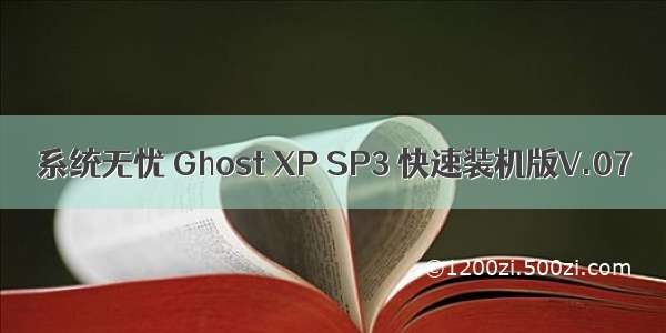 系统无忧 Ghost XP SP3 快速装机版V.07