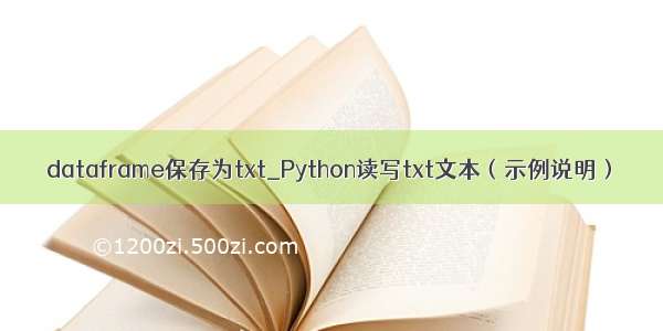 dataframe保存为txt_Python读写txt文本（示例说明）