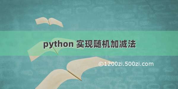 python 实现随机加减法