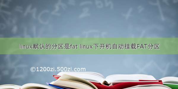 linux默认的分区是fat linux下开机自动挂载FAT分区