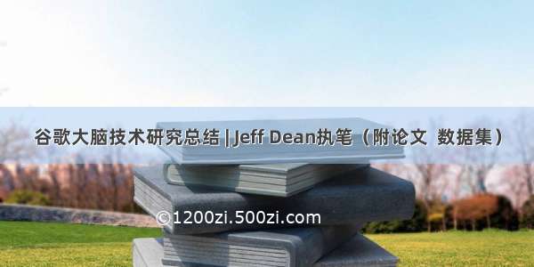 谷歌大脑技术研究总结 | Jeff Dean执笔（附论文  数据集）