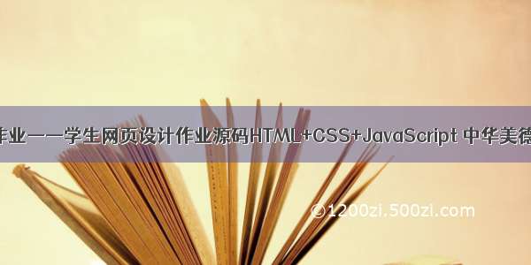 HTML5期末考核大作业——学生网页设计作业源码HTML+CSS+JavaScript 中华美德6页面带音乐文化