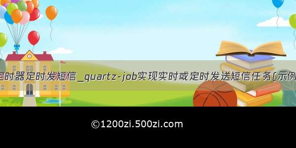 java定时器定时发短信_quartz-job实现实时或定时发送短信任务(示例代码)