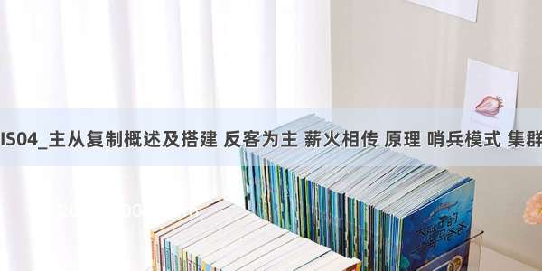 REDIS04_主从复制概述及搭建 反客为主 薪火相传 原理 哨兵模式 集群搭建