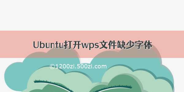 Ubuntu打开wps文件缺少字体