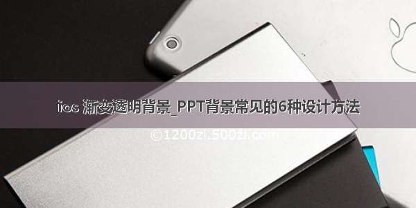 ios 渐变透明背景_PPT背景常见的6种设计方法