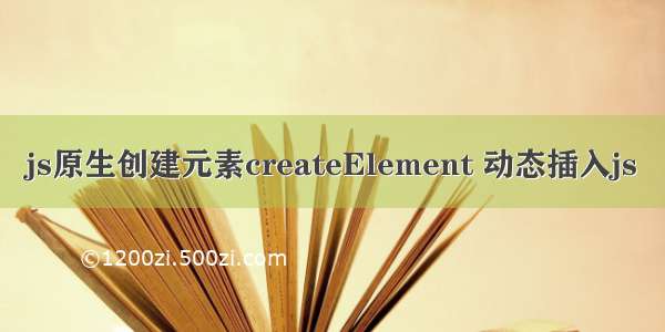 js原生创建元素createElement 动态插入js