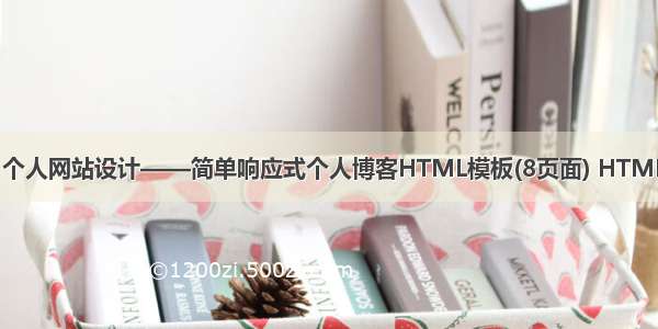 HTML5期末大作业：个人网站设计——简单响应式个人博客HTML模板(8页面) HTML+CSS+JavaScript...