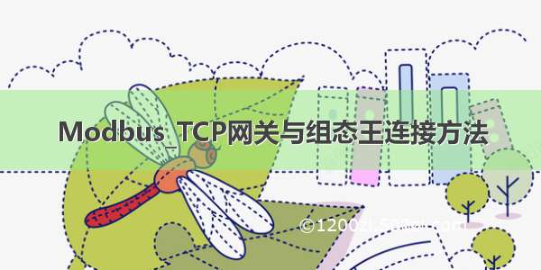 Modbus_TCP网关与组态王连接方法