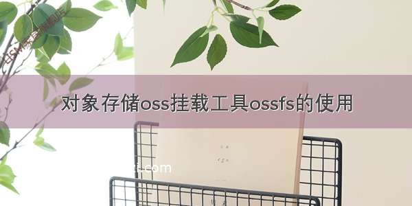 对象存储oss挂载工具ossfs的使用